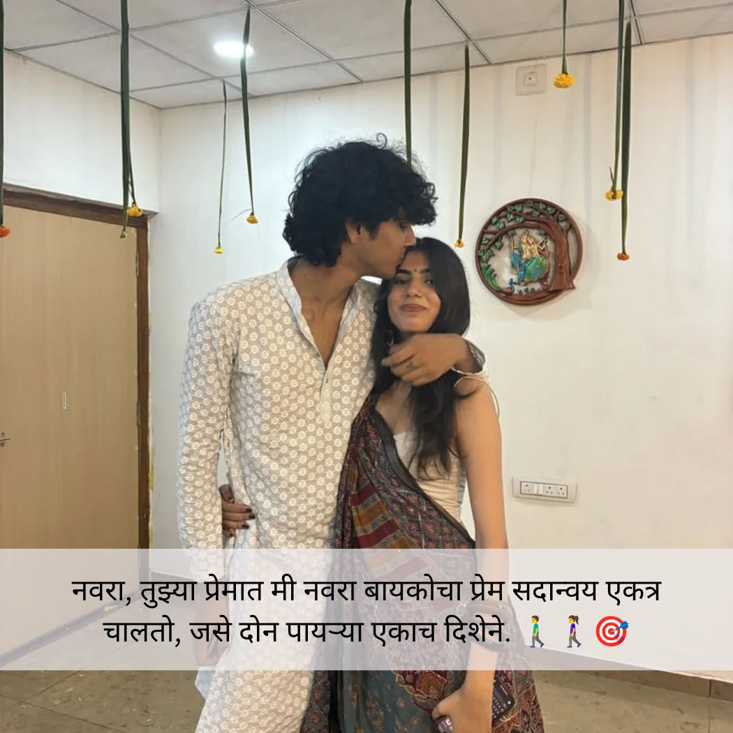 navra bayko love quotes in marathi for husband