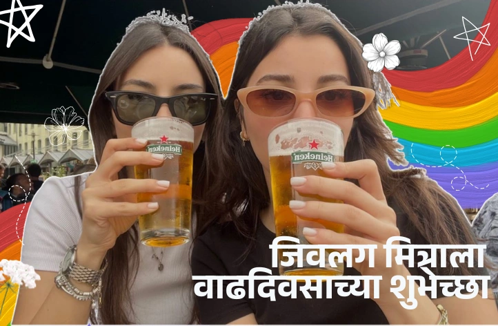 जिवलग मित्राला वाढदिवसाच्या शुभेच्छा – मित्रासाठी खास Wishes जिवलग मित्राला वाढदिवसाच्या शुभेच्छा