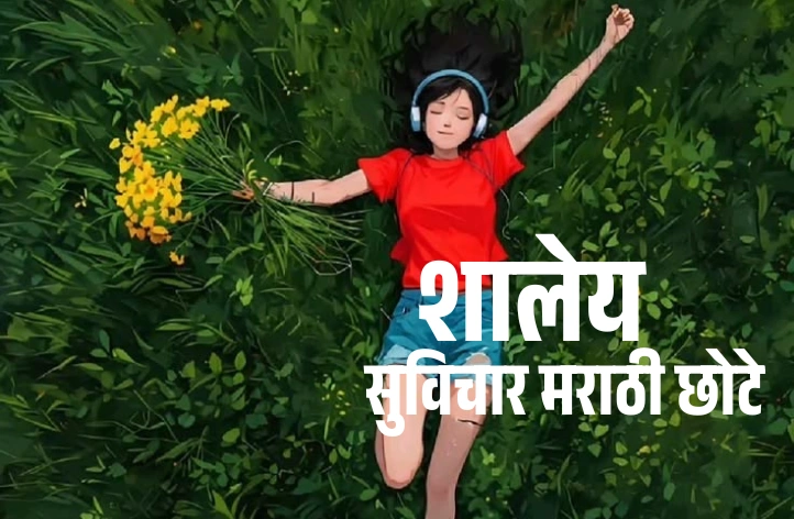 शालेय सुविचार मराठी छोटे: शाळेत सांगण्यासाठी परफेक्ट विचार | The Self Captions शालेय सुविचार मराठी छोटे: शाळेत सांगण्यासाठी परफेक्ट विचार | The Self Captions