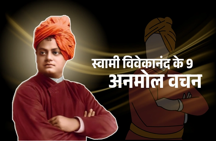 स्वामी विवेकानंद के 9 अनमोल वचन – शक्ति और हौसले की बातें | The Self Captions स्वामी विवेकानंद के 9 अनमोल वचन – शक्ति और हौसले की बातें | The Self Captions