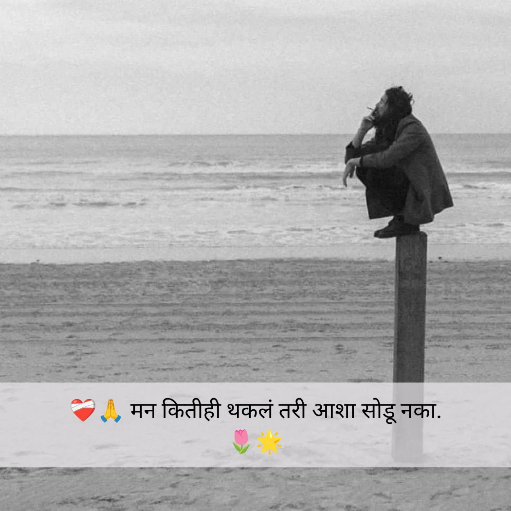 Broken Heart Alone Quotes In Marathi,
