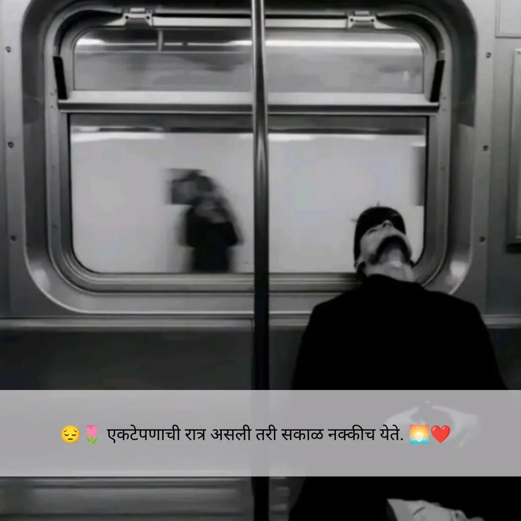 Feeling Alone Quotes In Marathi,